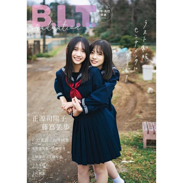 BLTgraduation2025中学・高校卒業 (BLTMOOK) 東京ニュース通信社（中古）