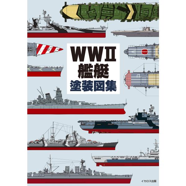 WWII艦艇塗装図集 [大型本] 田村 紀雄（中古）