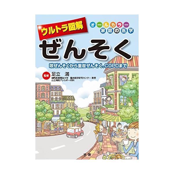 「商品状態」★安心の防水梱包★カバーに多少中古感がございますが、中身は使用感もなくおおむね良好です。「商品情報 (新品の場合) 」しつこく続いている咳症状はありませんか?現在成人のぜんそく患者が増えています。ぜんそくはアレルギー疾患ですが、...
