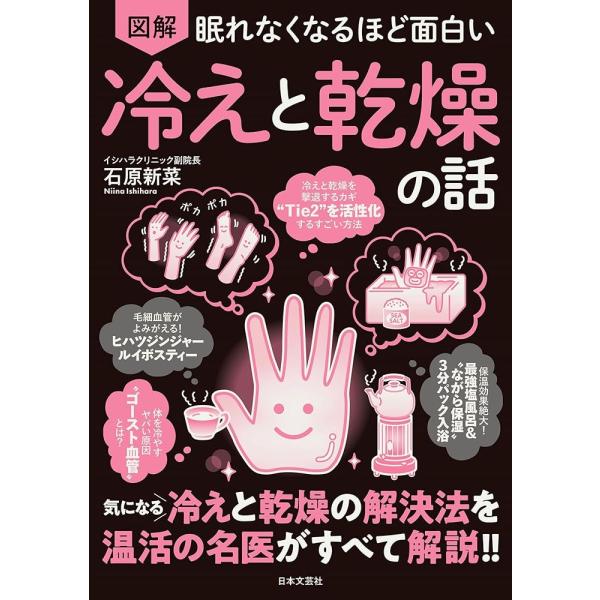 「商品情報」★累計300万部突破!『眠れなくなるほど面白い図解シリーズ』の健康ジャンル最新作!気になる“冷えと乾燥”を一気に改善できる名医の超メソッドを大公開!★季節問わず、多くの人の悩みの種である“冷えと乾燥”。寒い季節はもちろん夏場でも...
