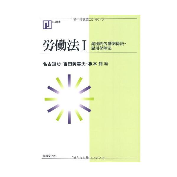 「商品状態」★安心の防水梱包★多少の中古感はあるものの、目立つ損傷・汚れもなく概ね良好です。「商品情報 (新品の場合) 」集団的労働関係法・雇用保障法 「主な仕様」