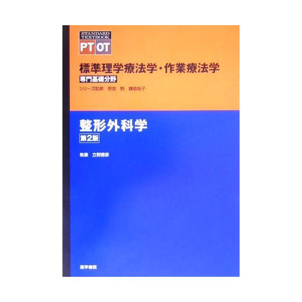 「商品状態」★安心の防水梱包★中古本の為多少の使用感はございますが、目立つ損傷・汚れ等はなくおおむね良好です。「商品情報 (新品の場合) 」著者略歴 (「BOOK著者紹介情報」より)立野/勝彦金沢大学医学部保健学科・教授(本データはこの書籍...