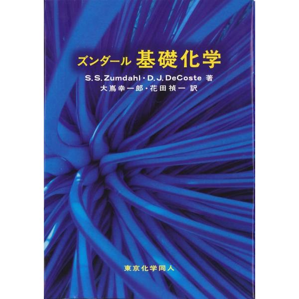 「商品状態」★安心の防水梱包★中古本の為多少の使用感はございますが、目立つ損傷・汚れ等はなくおおむね良好です。「商品情報 (新品の場合) 」ズンダール基礎化学　　の書籍です。 「主な仕様」