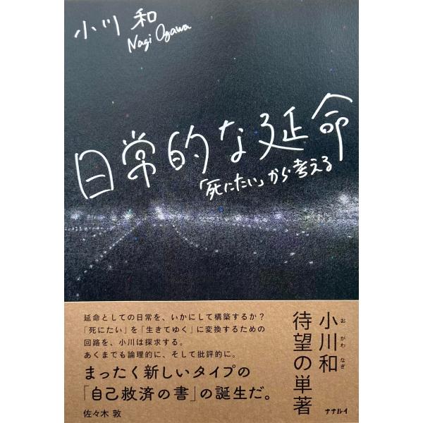 「商品状態」★安心の防水梱包★【帯あり】カバー背上部に少しヨレ傷みがありますが、中身は使用感もなくおおむね良好です。「商品情報 (新品の場合) 」朝、ふと目が覚めて、少ししてから「死にたい」と思った。理由はわからない。わからないけれどなんだ...