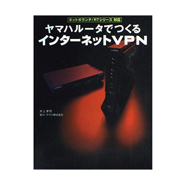 「商品状態」★安心の防水梱包★カバーにキズ・スレ等少し傷みあり。中身は使用感もなく概ね良好です。「商品情報 (新品の場合) 」ヤマハのネットボランチシリーズとRTシリーズに対応した、インターネットVPN構築のための解説書です。設定サンプルを...