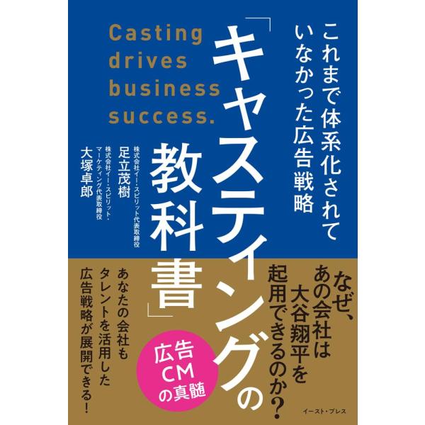 「キャスティングの教科書」これまで体系化されていなかった広告戦略 [単行本（ソフトカバー）] 足立 茂樹 大塚 卓郎（中古）