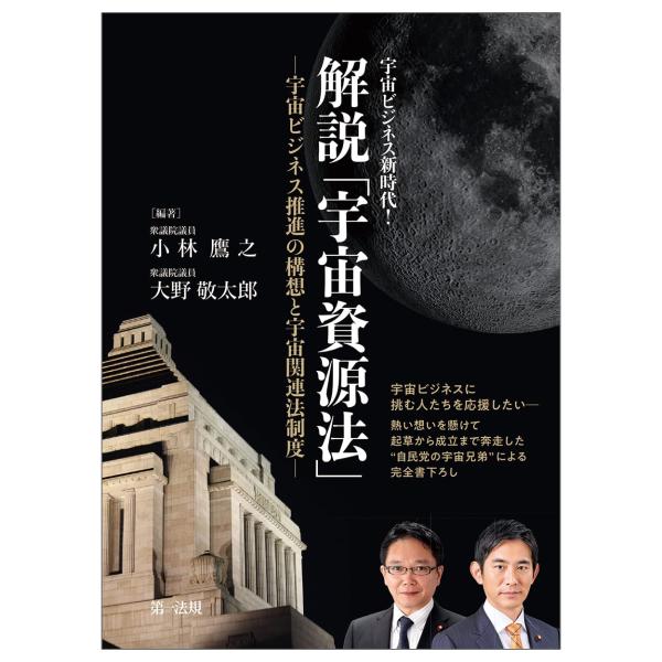 宇宙ビジネス新時代！ 解説「宇宙資源法」―宇宙ビジネス推進の構想と宇宙関連法制度― 小林 鷹之 大野 敬太郎（中古）