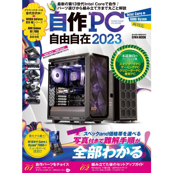 「商品状態」★安心の防水梱包★表紙に多少中古感がございますが、中身は使用感もなくおおむね良好です。「商品情報 (新品の場合) 」EIWA MOOK新刊『自作PC自由自在2023』です。 「主な仕様」