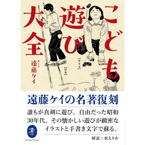 ヤマケイ文庫 こども遊び大全 [文庫] 遠藤 ケイ（中古）