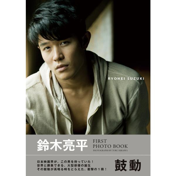 鈴木亮平 FIRST PHOTO BOOK 鼓動 平岩享（中古）