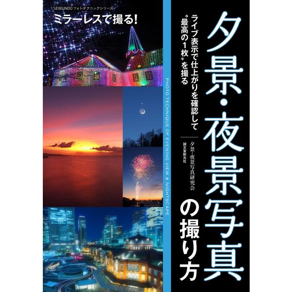 「商品状態」★安心の防水梱包★カバーに多少中古感がございますが、中身は使用感もなくおおむね良好です。「商品情報 (新品の場合) 」ミラーレスカメラに完全対応した撮影テクニックの入門書シリーズ。夕景夜景写真をこれから撮ってみたい、今より上達し...
