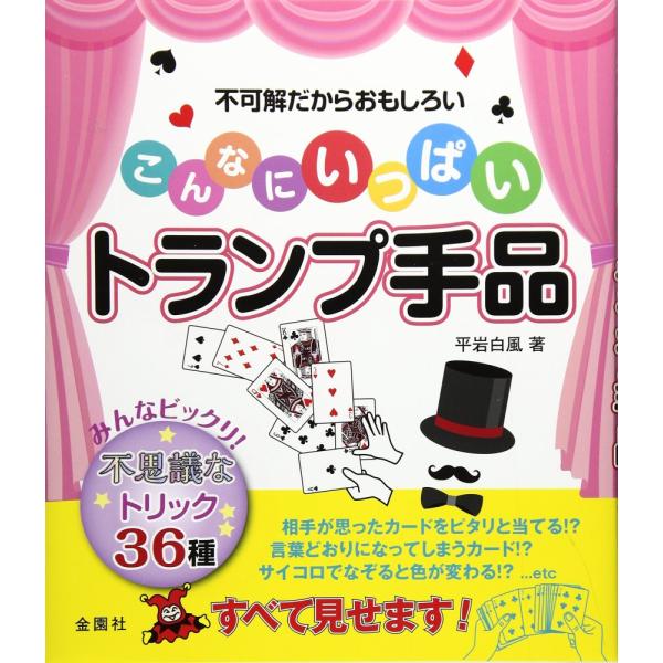 「商品状態」★安心の防水梱包★カバーに少し中古感がございます。中身はおおむね良好です。「商品情報 (新品の場合) 」相手が思ったカードをピタリと当てる!?言葉どおりになってしまうカード!?サイコロでなぞると色が変わる!?…etc。みんなビッ...