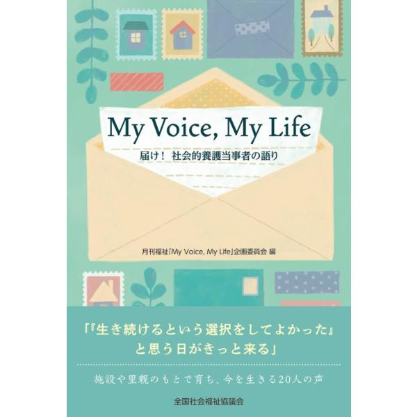 （中古）My VoiceMy Life 届け!社会的養護当事者の語り 月刊福祉「My VoiceMy Lif