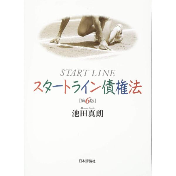 「商品状態」★安心の防水梱包★本の状態は目立つような損傷・汚れもなくおおむね良好です。「商品情報 (新品の場合) 」債権法、定番教科書の新版。新項目「ルール創りの観点から」では改正法案の考え方を理解させ、新法施行までの学習のあり方を示す。 ...
