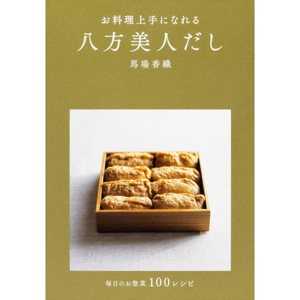 「商品状態」★安心の防水梱包★【帯あり】カバーに多少の中古感はございますが中身は使用感もなくおおむね良好です。「商品情報 (新品の場合) 」八方美人だしで和・洋・中100品がつくれる! 味の決め手はこれ1つ。だから、ひとりぶんから手早く作れ...