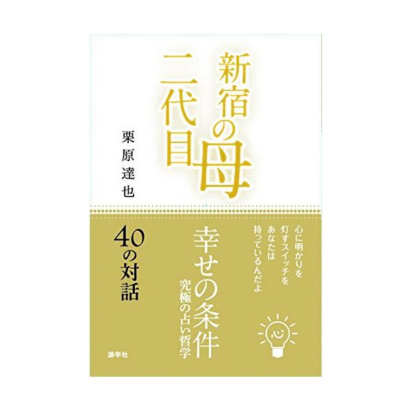 （中古）新宿の母・二代目 幸せの条件 栗原達也(中古)