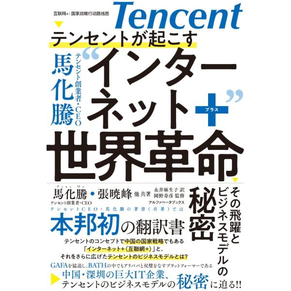 「商品状態」★安心の防水梱包★【帯あり】カバー背上部に微破れあり。他はこれといった損傷・汚れもなくおおむね良好です。「商品情報 (新品の場合) 」テンセントCEO馬化騰の著書(共著)では本邦初の翻訳書!!BATH(中国IT企業4社、バイドゥ...