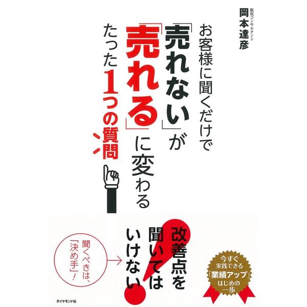 「商品状態」★安心の防水梱包★【帯なし】本の状態は目立つような損傷・汚れもなくおおむね良好です。「商品情報 (新品の場合) 」「売れない、売れない」と嘆くのを、そろそろ止めてみませんか?主に中小企業や個人事業主に「売れる広告や販促物」をつく...