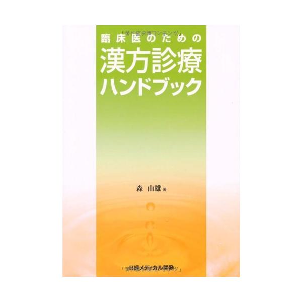 「商品状態」★安心の防水梱包★本の状態は目立つような損傷・汚れもなくおおむね良好です。「商品情報 (新品の場合) 」本書は、一般臨床医のための漢方治療の入門書です。漢方の初学者でも、本書を読めば、西洋医学的な病名を参考にして漢方を投与できる...