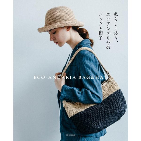 私らしく装う、エコアンダリヤのバッグと帽子 朝日新聞出版(中古)