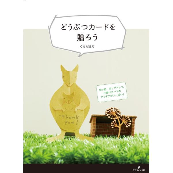 「商品状態」★安心の防水梱包★本の状態は目立つような損傷・汚れもなくおおむね良好です。「商品情報 (新品の場合) 」カード&amp;ラッピングという鉄板テーマを、他書にはない「動物」を切り口に展開。実際の使用シーン別に提案した、一年を通して...