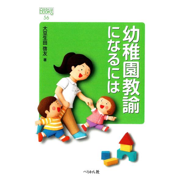 幼稚園教諭になるには (なるにはBOOKS) 大豆生田 啓友