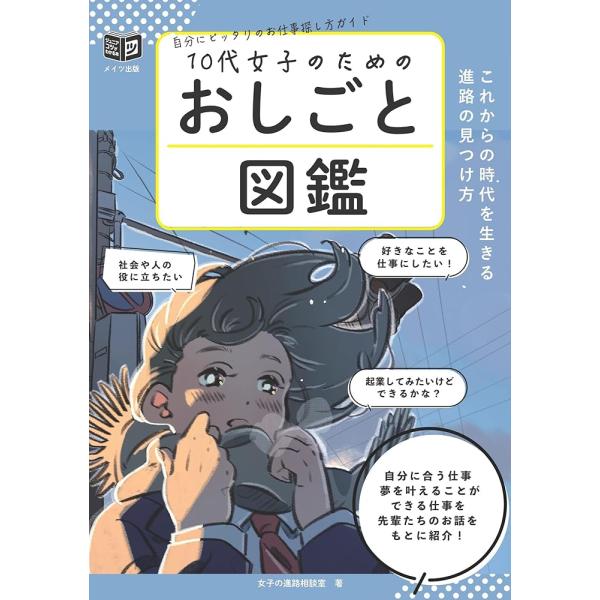 「商品情報」★　はたらいて「わたし」らしい未来をつくろう!　＊どんな仕事がある?　＊学生のうちに学んでおくとよいこと　＊どうやってその仕事に就いたのか　＊誰もやったことのないことを仕事に!　＊大先輩に学ぶ★　自分に合う仕事　　夢を叶えること...