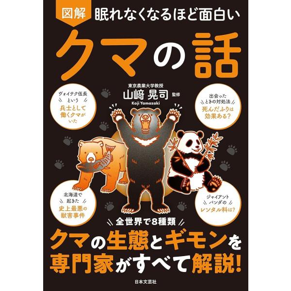 「商品情報」世界中数多くの動物園で飼育され、アニメや漫画、ファンシーキャラクターのモチーフとしても起用されることの多い人気の動物「クマ」。最近では日本全国で目撃が相次いで発生したり、温暖化の影響で冬眠をしないクマも確認されたりすることから、...