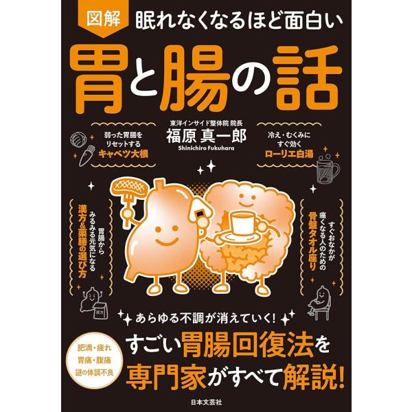 「商品情報」『眠れなくなるほど面白い図解シリーズ』健康ジャンルの最新作!胃と腸を整えれば、あらゆる不調はみるみる良くなる!食事など、体に入るものの入口である胃、消化吸収の要である腸、その本来の力を取り戻すための効果絶大な方法だけを大公開!太...