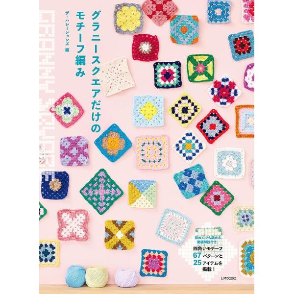 「商品情報」モチーフ編みの基本ともいえる『グラニースクエア』だけを使ったモチーフ編みの作品集。枚数をつなげることで形になる面白さと、配色によってガラッと雰囲気が変わる感動を提案します。モチーフ編みは編み物本の中でも簡単かつ幅広い層に人気があ...