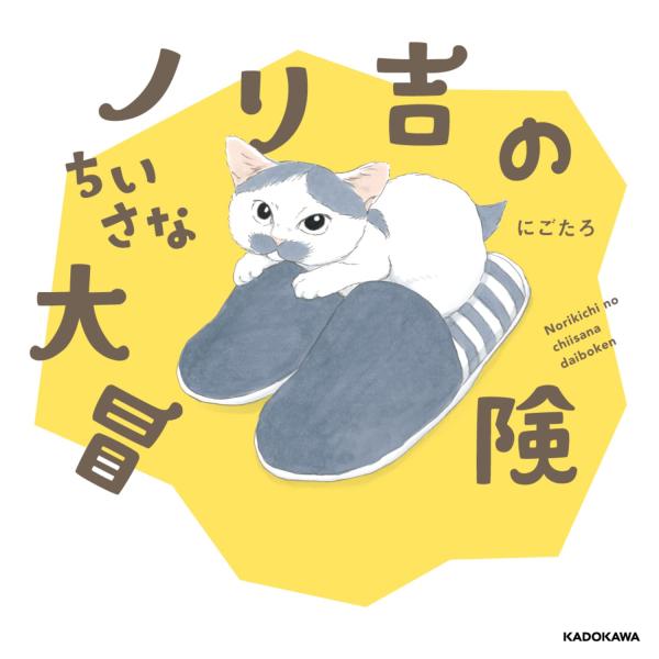 ノリ吉のちいさな大冒険 にごたろ（中古）