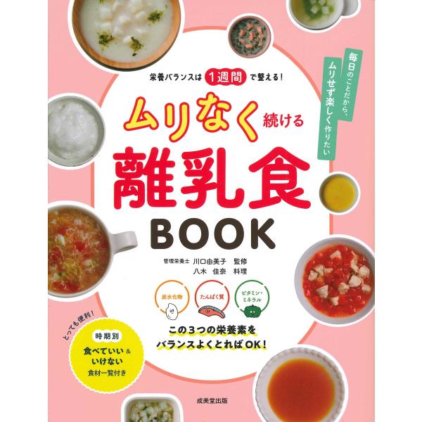 栄養バランスは1週間で整える! ムリなく続ける離乳食BOOK 川口 由美子 八木 佳奈（中古）