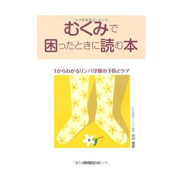 「商品状態」★安心の防水梱包★本の状態は目立つような損傷・汚れもなくおおむね良好です。「商品情報 (新品の場合) 」むくみは手足の末端に運ばれたたんぱく質や体液がリンパ管や静脈を通じてうまく戻されなかった場合に起こります。本書では、むくみの...