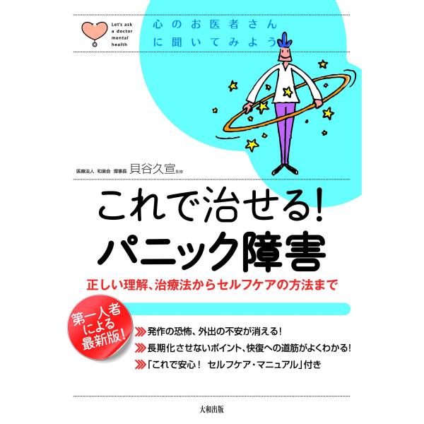 「商品状態」★安心の防水梱包★カバーに少しヤケあり。本文は損傷・書き込み等はなくおおむね良好です。「商品情報 (新品の場合) 」心臓バクバク、息ができない……。死にそうなのに「体に異常なし」。100人に3人の割合で、ある日突然発症する病気の...