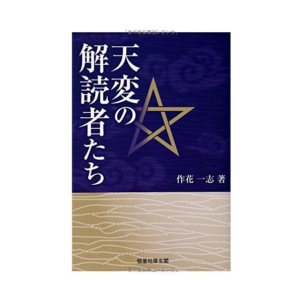 「商品状態」★安心の防水梱包★本の状態は目立つような損傷・汚れもなくおおむね良好です。「商品情報 (新品の場合) 」日食と卑弥呼、天体の接近と安倍晴明、超新星と藤原定家…。かつて天変として畏れられ、ときに歴史をも揺るがした天文現象を受信し、...