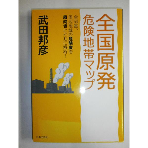 「商品状態」★安心の防水梱包★【帯あり】本の状態は目立つような損傷・汚れもなくおおむね良好です。「商品情報 (新品の場合) 」もし事故が発生したら……あなたの住む地域の危険度を地図で示す！原発の本当の危険性は、立地場所付近の風向きデータから...