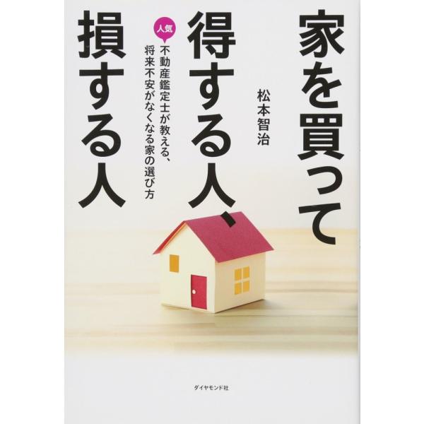「商品状態」★安心の防水梱包★本の状態は目立つような損傷・汚れもなくおおむね良好です。「商品情報 (新品の場合) 」「今の家賃がもったいない…」「結局、賃貸と購入はどちらが得なのか?」迷う人は必読! 将来、その物件を売却する、しない、まで、...