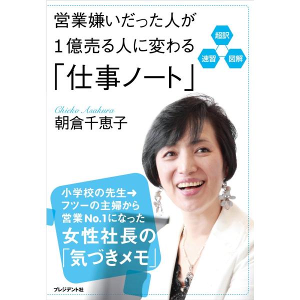 「商品状態」★安心の防水梱包★本文2カ所ほど角折れあり。他はこれといった損傷・汚れもなくおおむね良好です。「商品情報 (新品の場合) 」小学校の先生→フツーの主婦から営業No.1になった女性社長の「気づきメモ」営業嫌いが営業の達人になった「...
