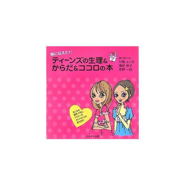 「商品状態」★安心の防水梱包★【帯あり】本の状態は目立つような損傷・汚れもなくおおむね良好です。「商品情報 (新品の場合) 」女の子から女性に変化するティーンズのからだと心の悩みに、婦人科医がホントのことを答える。母親自身が女性のからだにつ...