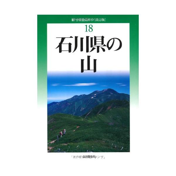 「商品状態」★安心の防水梱包★本の状態は目立つような損傷・汚れもなくおおむね良好です。「商品情報 (新品の場合) 」石川県の代表的な山（54山）をカラー、見開き単位で紹介したガイドブック。登るのにふさわしい季節の写真で表現し、山と特徴と付近...