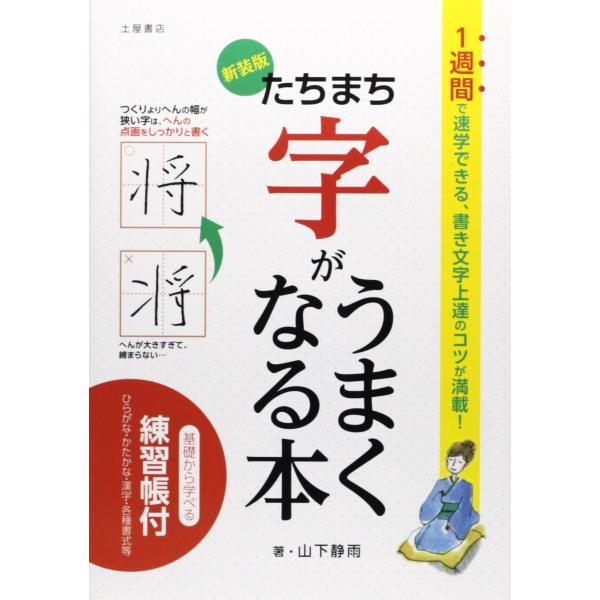 「商品状態」★安心の防水梱包★カバー上部にヨレなど多少中古感がございますが、中身は使用感もなくおおむね良好です。「商品情報 (新品の場合) 」1週間で速学できる、書き文字上達のコツが満載。基礎から学べる練習帳付き!ペン字界の第一人者・山下静...