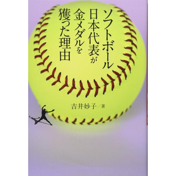 （中古）ソフトボール日本代表が金メダルを獲った理由 吉井 妙子