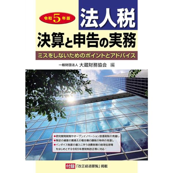 「商品状態」★安心の防水梱包★【インデックスシール未使用】多少の中古感があるものの目立つ損傷・汚れなどもなくおおむね良好です。「商品情報 (新品の場合) 」本書は、企業の経理担当者が、法人税申告書を作成するために、日常の税務・会計処理及び決...