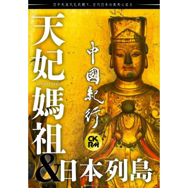 （中古）中國紀行CKRM Vol35 (主婦の友ヒットシリーズ) 中國紀行CKRM編集部