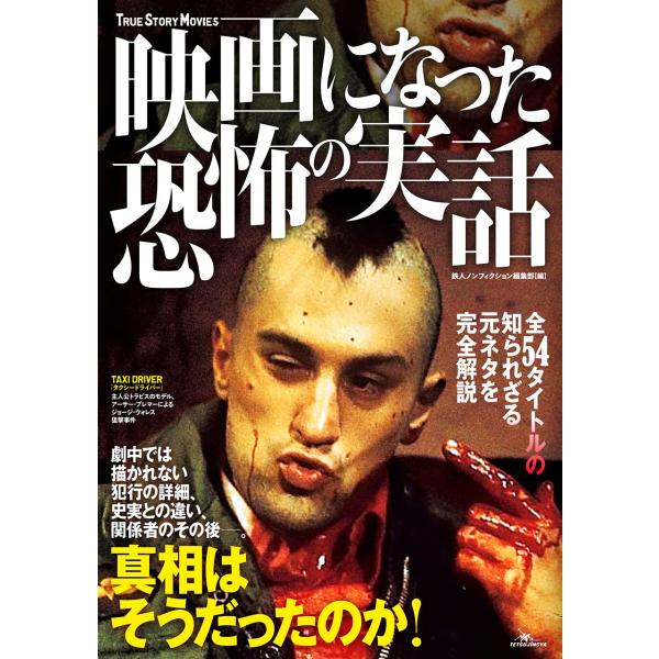 （中古）映画になった恐怖の実話 (鉄人シネマ書籍シリーズ) [単行本] 鉄人ノンフィクション編集部