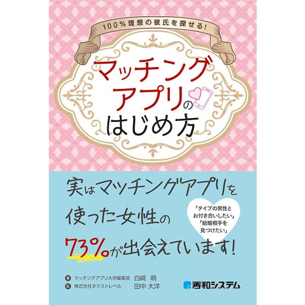 「商品状態」★安心の防水梱包★カバーに多少細かいキズがございますが中身は使用感もなくおおむね良好です。「商品情報 (新品の場合) 」これからマッチングアプリを始める女性のためのガイドブックです。日本最大級のマッチングアプリ専門メディア「マッ...