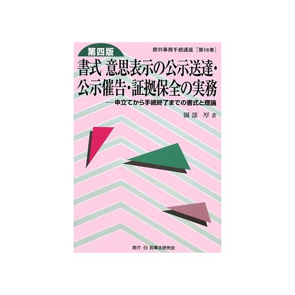 「商品状態」★安心の防水梱包★【帯あり】カバーに多少の中古感はございますが中身は使用感もなくおおむね良好です。「商品情報 (新品の場合) 」著者略歴 (「BOOK著者紹介情報」より)園部/厚昭和61年3月最高裁判所書記官研修所一部修了、最高...