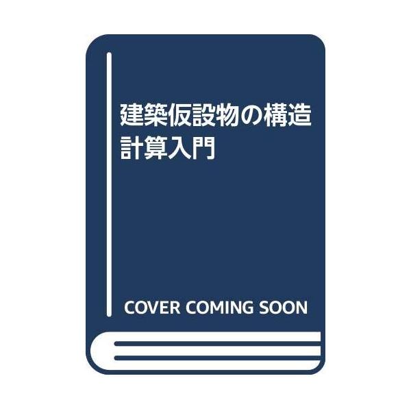 建築仮設物の構造計算入門 3訂版 彰国社（中古）