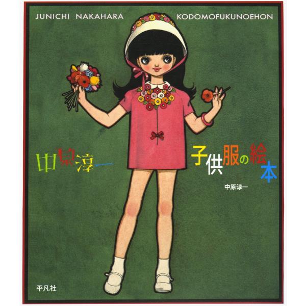 [本/雑誌]/中原淳一子供服の絵本/中原淳一/著 ひまわりや/監修 中原利加子/編集(単行本・ムック)
