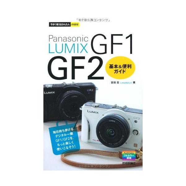 「商品状態」★安心の防水梱包★カバーに少し中古感がございます。中身はおおむね良好です。「商品情報 (新品の場合) 」Panasonic発売のミラーレス一眼、「DMC-GF1」「DMC-GF2」の使い方を解説した書籍です。各種機能の紹介から、...